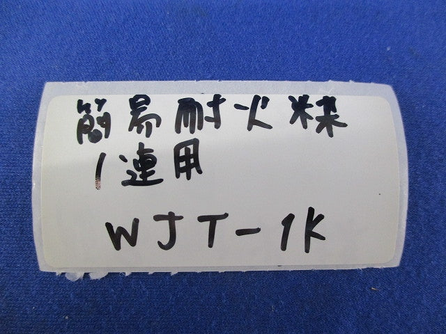 簡易耐火枠1連用(12個入) WJT-1K
