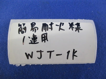 簡易耐火枠1連用(12個入) WJT-1K
