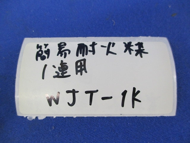 簡易耐火枠1連用(10個入) WJT-1K