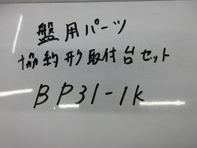 協約形取付台セット(型番混在) BP31-1K他