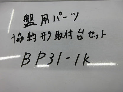 協約形取付台セット(型番混在) BP31-1K他