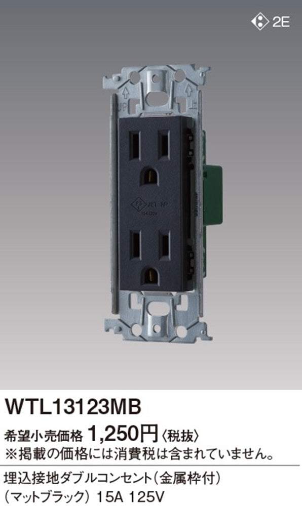 埋込接地ダブルコンセント 金属枠付 マットブラック WTL13123MB