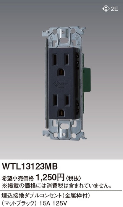 埋込接地ダブルコンセント 金属枠付 マットブラック WTL13123MB