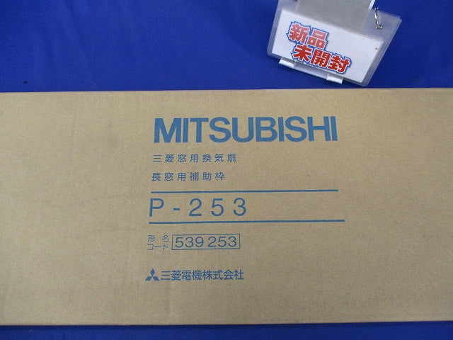 窓用換気扇 長窓用補助枠 P-253