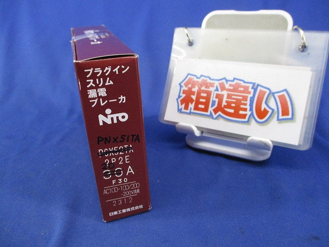 プラグインスリムサーキットブレーカ 2P1E20A(箱違い) PNX51TA TN 50AF