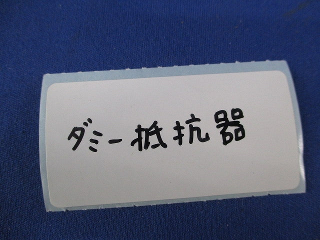 ダミー抵抗器(8個入)(キズ・汚れ有) 型番不明