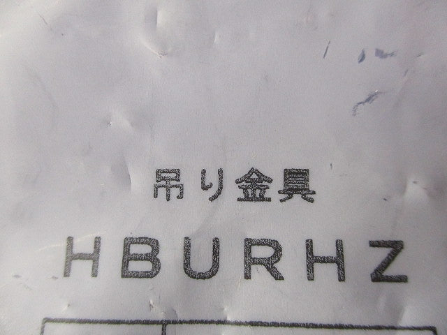 吊り金具用補強金具(3個入)(キズ有) HBURHZ