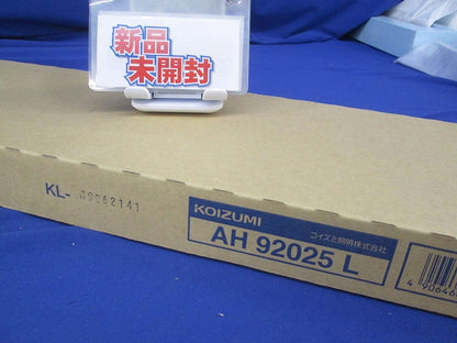 LED直管形ベースライト(本体のみ)(新品未開梱) AH92025L