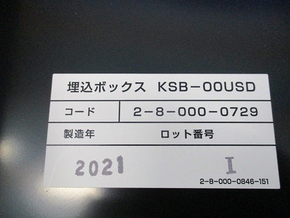 小型機器収容箱用 埋込ボックス(キズ・汚れ有) KSB-00USD
