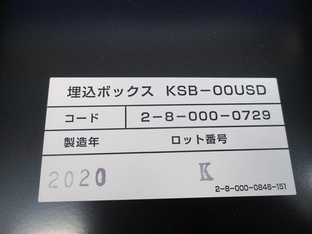 小型機器収容箱用 埋込ボックス(キズ有) KSB-00USD