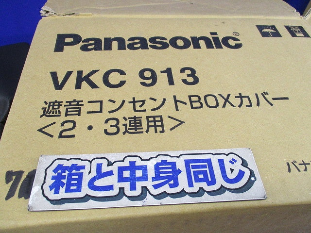 遮音コンセントBOXカバー(7個入) VKC913