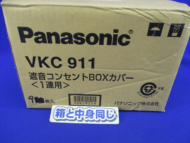 遮音コンセントBOXカバー(9個入)汚れ有 VKC911