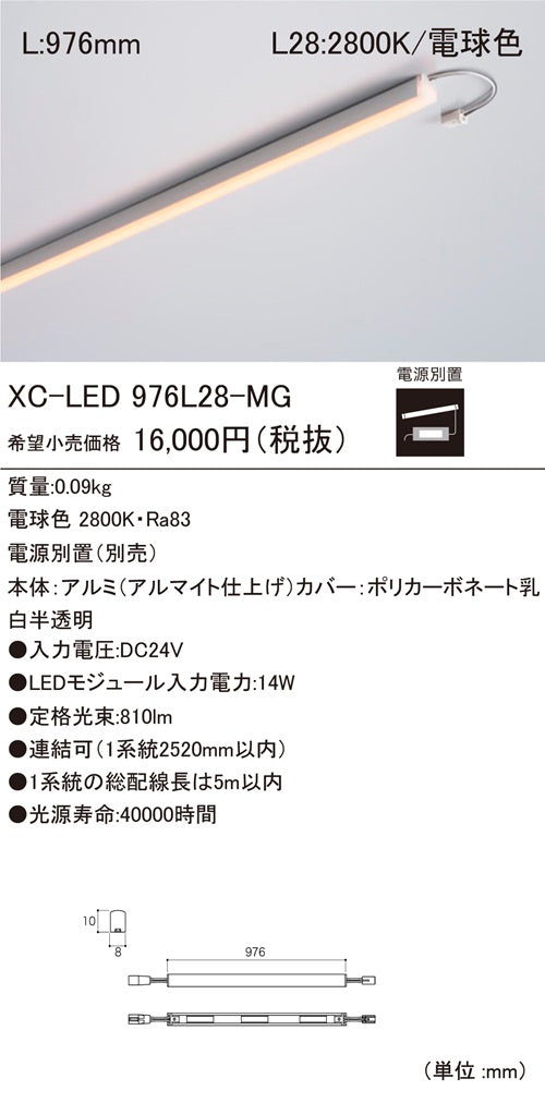 LEDモジュール 2800K 電源別置(別売) XC-LED976L28-MG