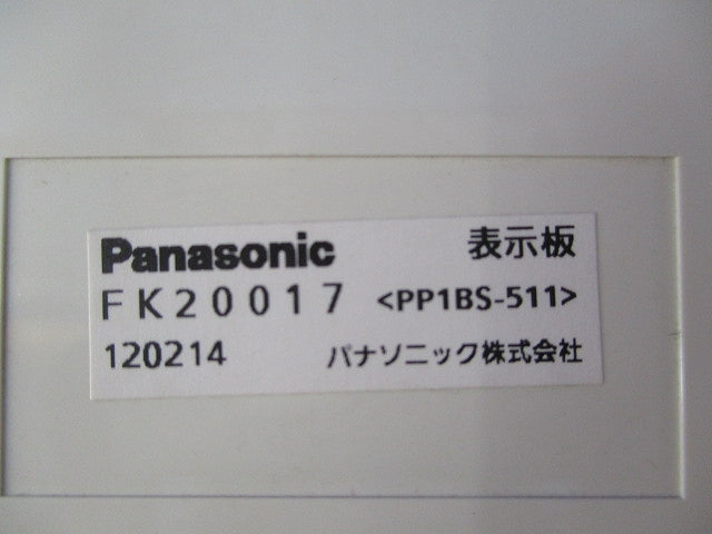 避難口誘導灯表示板(表示板のみ)(キズ・汚れ有) FK20017