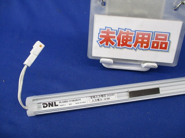 たなライト LEDモジュール1116mm2800K(未使用品) FL-LED2-1116L28-F1
