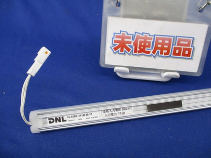 たなライト LEDモジュール1116mm2800K(未使用品) FL-LED2-1116L28-F1