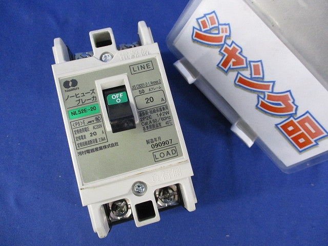 ノーヒューズブレーカ2P2E20A(ジャンク品) NL52E-20