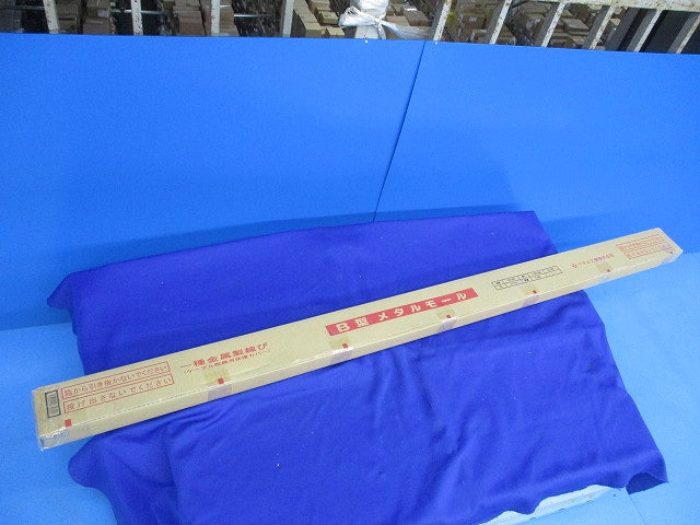 メタルモールB型本体1.8m(3本入)ホワイト S2182