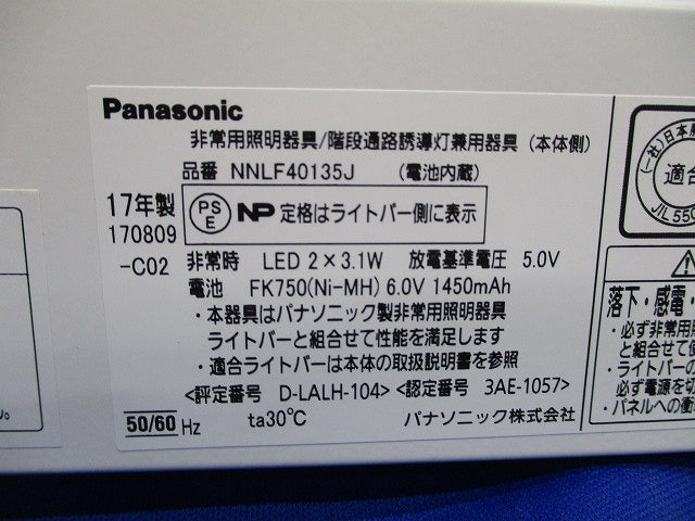 LED非常用照明器具(本体のみ)17年製(未使用品) NNLF40135J