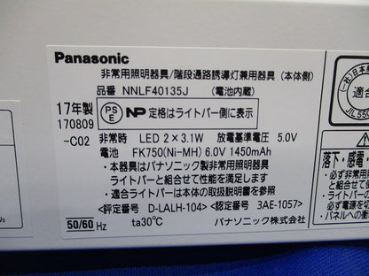 LED非常用照明器具(本体のみ)17年製(未使用品) NNLF40135J