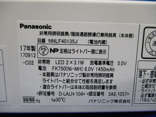 LED非常用照明器具(本体のみ)17年製 NNLF40135J