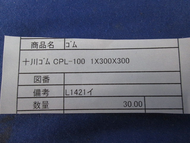 CNRゴムシート 1×300×300(30枚入) CPL-100