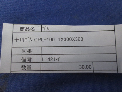 CNRゴムシート 1×300×300(30枚入) CPL-100