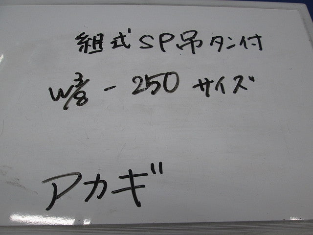 組式SP吊タン付(4個入) W3/8-250
