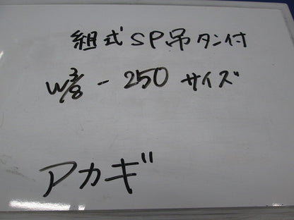 組式SP吊タン付(4個入) W3/8-250