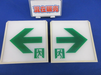 通路誘導灯表示板セット(混在2個入)(キズ・汚れ・変色有)National FK01137他