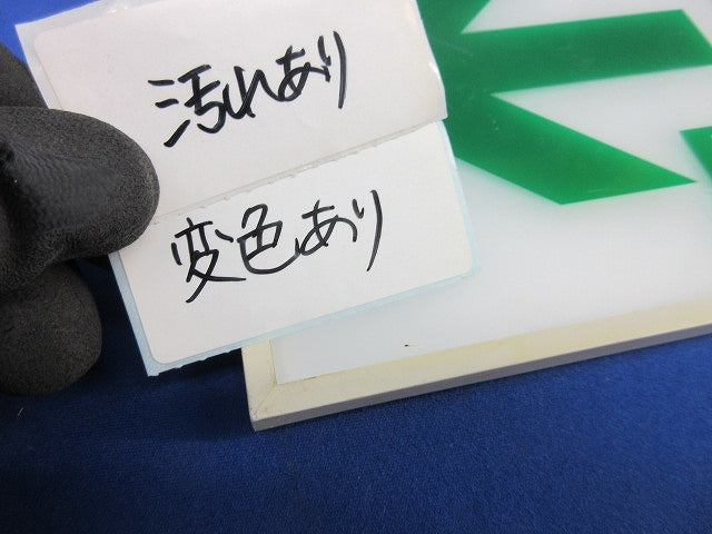 通路誘導灯表示板セット(混在2個入)(キズ・汚れ・変色有)National FK01137他