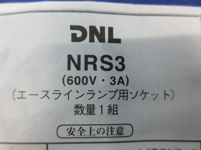 エースラインランプ用ソケット(8個入) NRS3