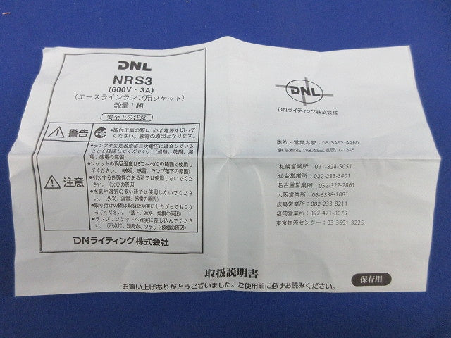 エースラインランプ用ソケット(8個入) NRS3