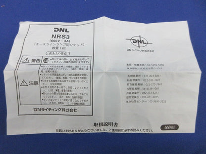 エースラインランプ用ソケット(8個入) NRS3