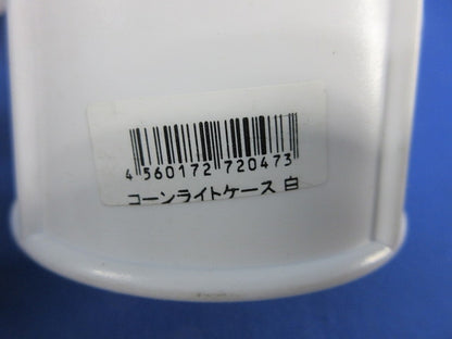 コーンライトケース(白)(5個入)(内1個ネジなし)(白) KEY-609W