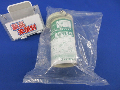 コンビネーションカップリング(新品未開封) MFVE-54