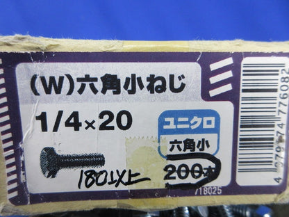 (W)六角小ねじ(ユニクロ)1/4×20(180本以上入) 型番不明