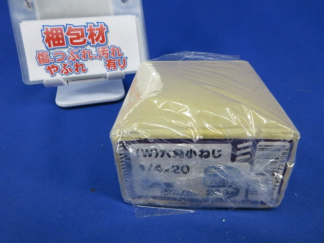 (W)六角小ねじ(ユニクロ)1/4×20(180本以上入) 型番不明