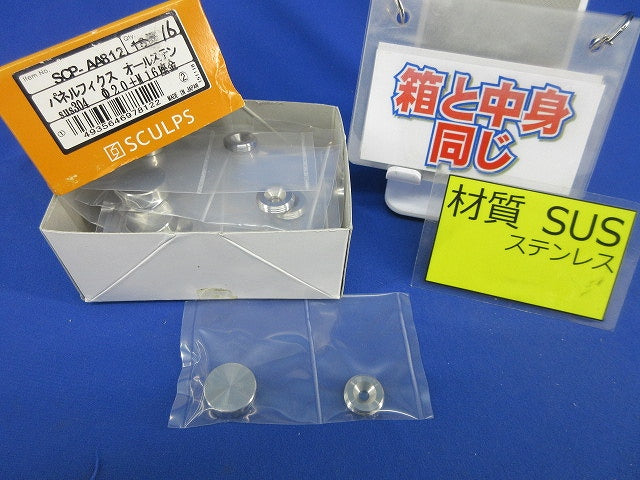 パネルフィクスφ20(オールステン)(16個入)SCULPS SCP-AA812