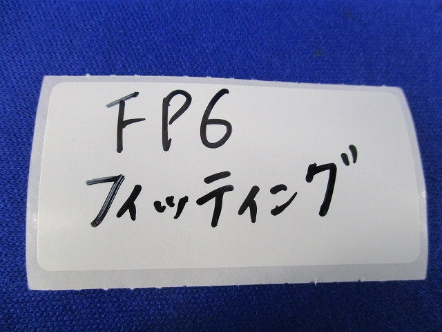 フィッティング(2個入)(アイボリー) FP6
