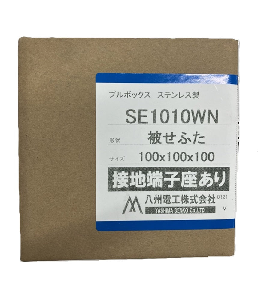 プルボックス 民間仕様ステンレス製・被せふた接地端子座付 SE1010WN