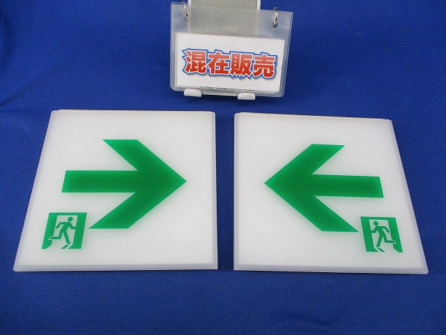 誘導灯表示板混在セット(2個入)キズ有 FK01436他