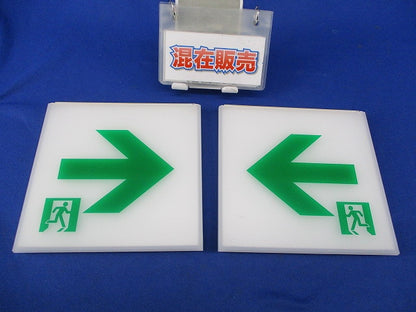 誘導灯表示板混在セット(2個入)キズ有 FK01436他