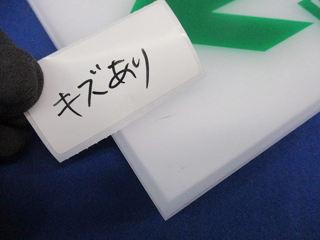 誘導灯表示板混在セット(2個入)キズ有 FK01436他