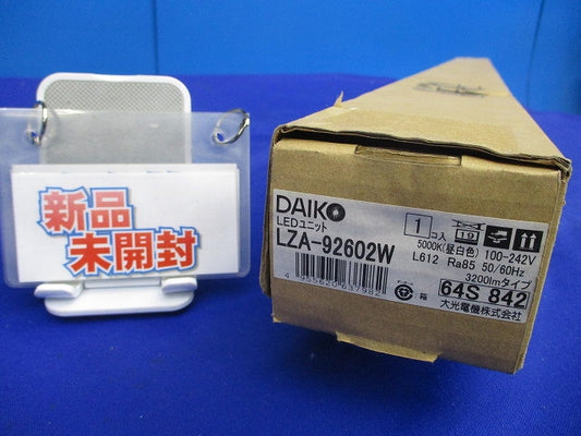 LEDユニット(昼白色)(新品未開梱) LZA-92602W