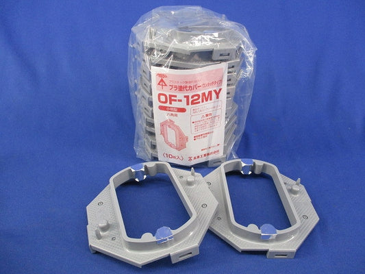 プラ塗代カバー ワンタッチタイプ 小判型(12枚入)(新品未開封有)グレー OF-12MY