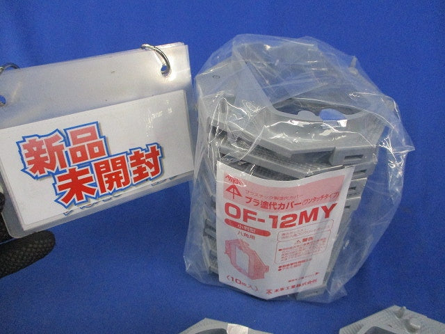 プラ塗代カバー ワンタッチタイプ 小判型(12枚入)(新品未開封有)グレー OF-12MY