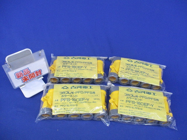 プラフレキPFD/PFS用カラーエンド(10個入×4)イエロー(新品未開封) PFS-16CEF-Y