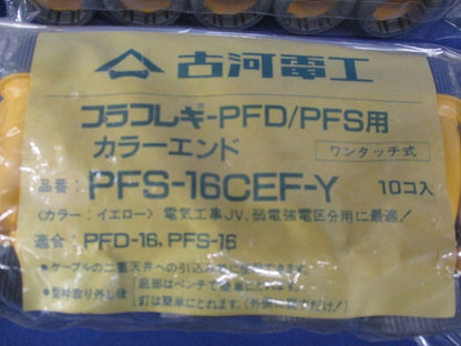 プラフレキPFD/PFS用カラーエンド(10個入×4)イエロー(新品未開封) PFS-16CEF-Y