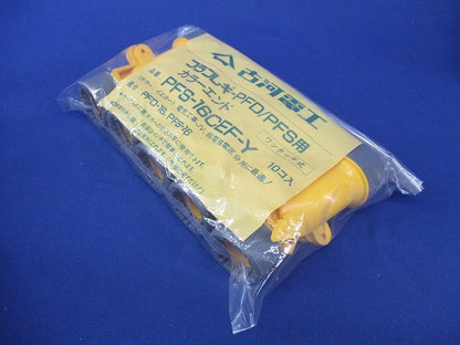 プラフレキPFD/PFS用カラーエンド(10個入×4)イエロー(新品未開封) PFS-16CEF-Y